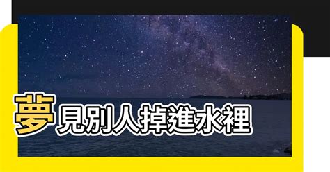 夢見別人掉進水裡|夢見別人掉進水裡